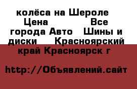 колёса на Шероле › Цена ­ 10 000 - Все города Авто » Шины и диски   . Красноярский край,Красноярск г.